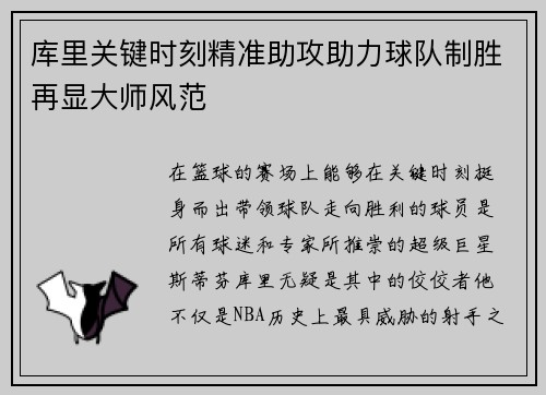 库里关键时刻精准助攻助力球队制胜再显大师风范