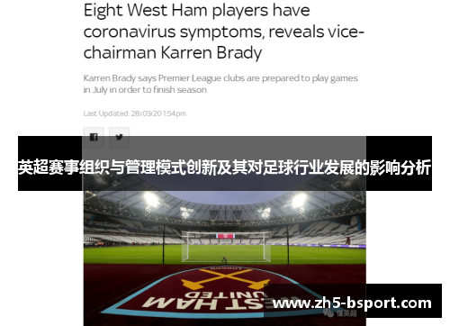 英超赛事组织与管理模式创新及其对足球行业发展的影响分析