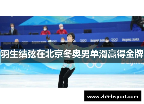 羽生结弦在北京冬奥男单滑赢得金牌