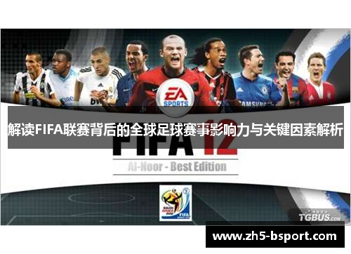 解读FIFA联赛背后的全球足球赛事影响力与关键因素解析