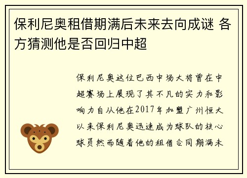 保利尼奥租借期满后未来去向成谜 各方猜测他是否回归中超