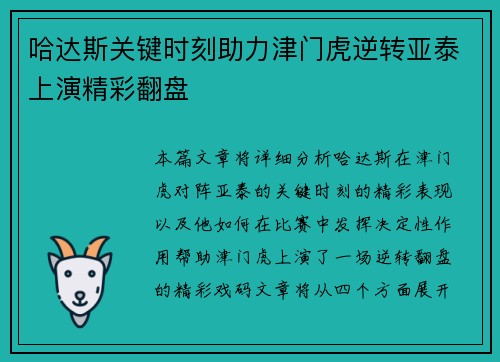 哈达斯关键时刻助力津门虎逆转亚泰上演精彩翻盘