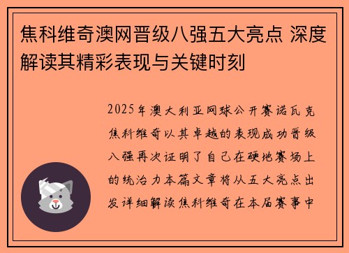 焦科维奇澳网晋级八强五大亮点 深度解读其精彩表现与关键时刻