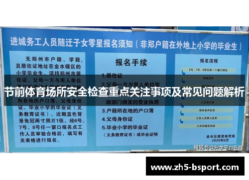 节前体育场所安全检查重点关注事项及常见问题解析