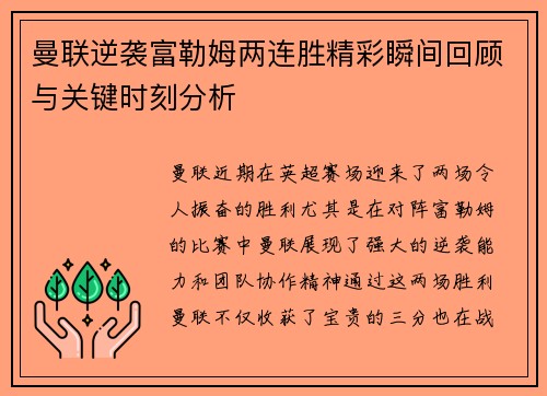 曼联逆袭富勒姆两连胜精彩瞬间回顾与关键时刻分析