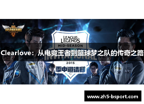 Clearlove：从电竞王者到篮球梦之队的传奇之路