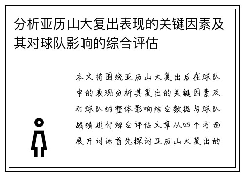 分析亚历山大复出表现的关键因素及其对球队影响的综合评估