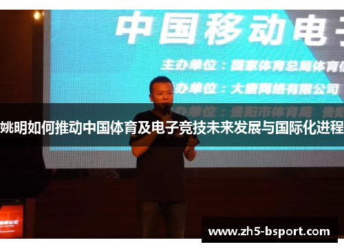 姚明如何推动中国体育及电子竞技未来发展与国际化进程