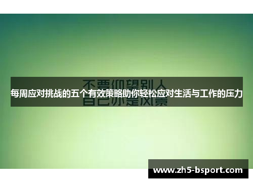 每周应对挑战的五个有效策略助你轻松应对生活与工作的压力