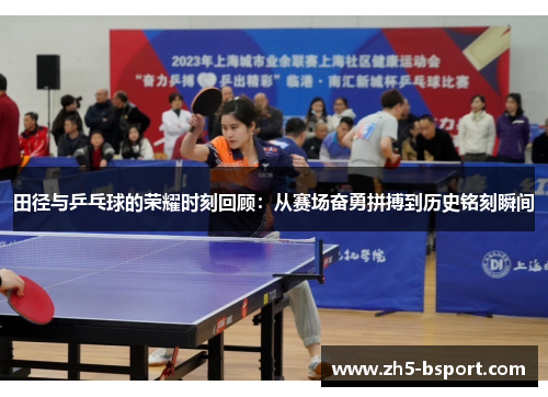 田径与乒乓球的荣耀时刻回顾：从赛场奋勇拼搏到历史铭刻瞬间