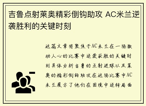 吉鲁点射莱奥精彩倒钩助攻 AC米兰逆袭胜利的关键时刻
