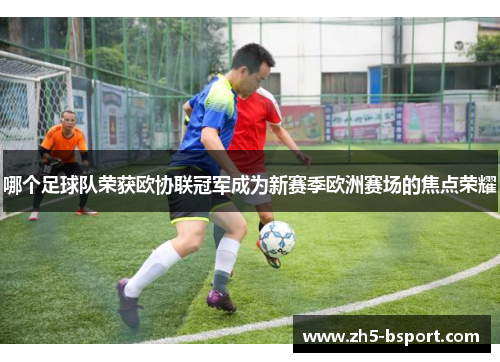 哪个足球队荣获欧协联冠军成为新赛季欧洲赛场的焦点荣耀