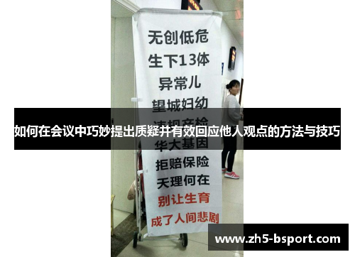 如何在会议中巧妙提出质疑并有效回应他人观点的方法与技巧