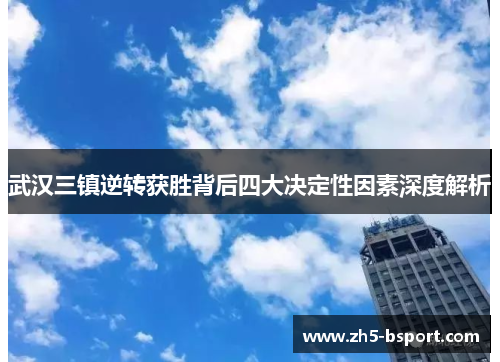 武汉三镇逆转获胜背后四大决定性因素深度解析