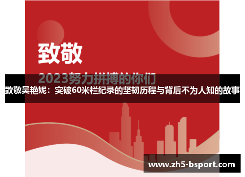 致敬吴艳妮：突破60米栏纪录的坚韧历程与背后不为人知的故事