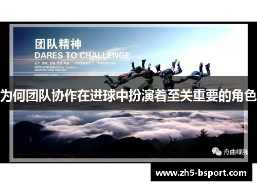 为何团队协作在进球中扮演着至关重要的角色