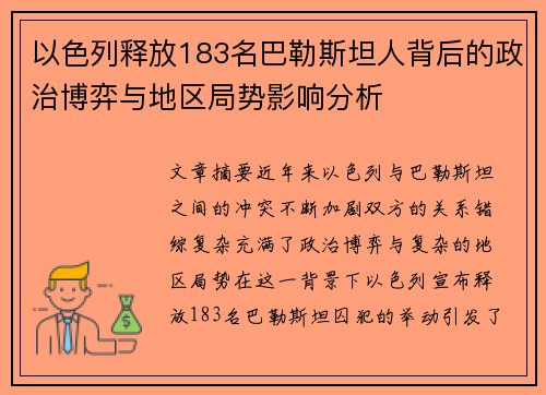 以色列释放183名巴勒斯坦人背后的政治博弈与地区局势影响分析
