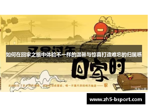 如何在回家之旅中体验不一样的温馨与惊喜打造难忘的归属感