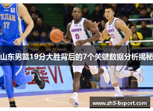 山东男篮19分大胜背后的7个关键数据分析揭秘