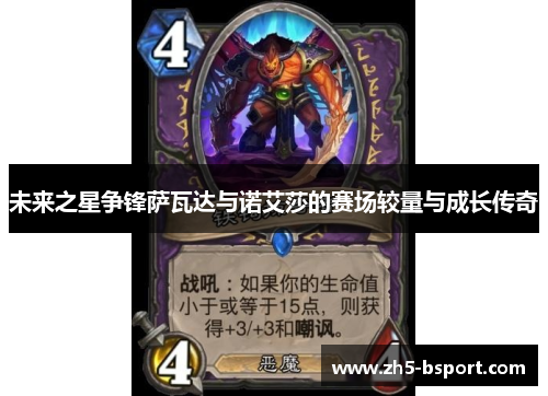 未来之星争锋萨瓦达与诺艾莎的赛场较量与成长传奇