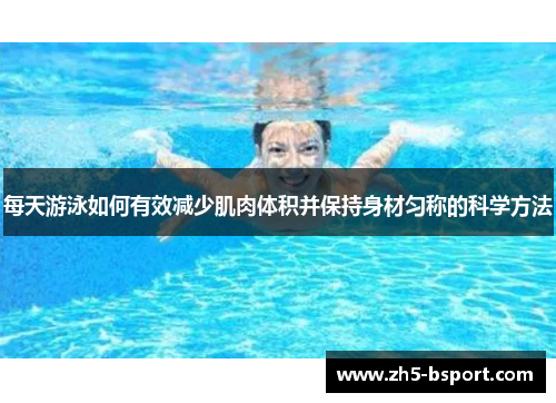 每天游泳如何有效减少肌肉体积并保持身材匀称的科学方法
