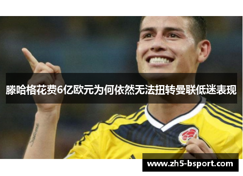 滕哈格花费6亿欧元为何依然无法扭转曼联低迷表现