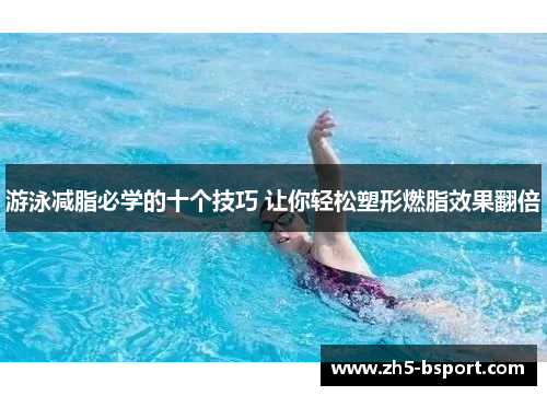 游泳减脂必学的十个技巧 让你轻松塑形燃脂效果翻倍