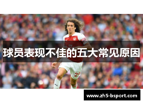 球员表现不佳的五大常见原因