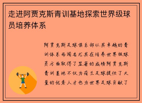 走进阿贾克斯青训基地探索世界级球员培养体系
