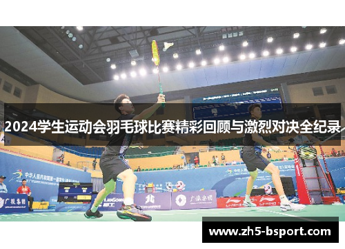 2024学生运动会羽毛球比赛精彩回顾与激烈对决全纪录