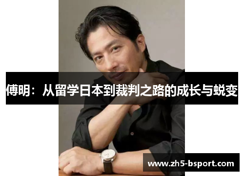 傅明：从留学日本到裁判之路的成长与蜕变