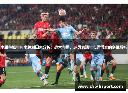 中超蓉城与河南胜利因素分析：战术布局、球员表现与心理博弈的多维解析