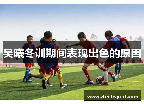 吴曦冬训期间表现出色的原因