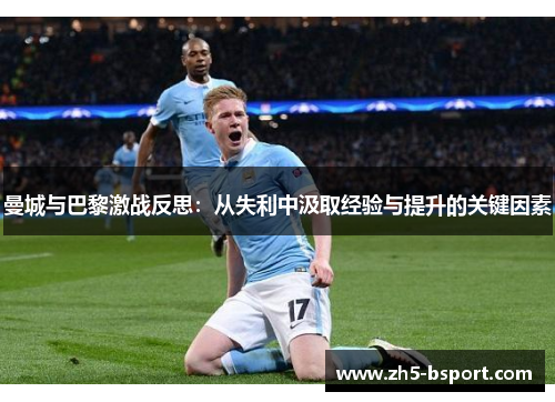 曼城与巴黎激战反思：从失利中汲取经验与提升的关键因素