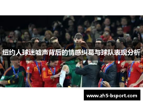 纽约人球迷嘘声背后的情感纠葛与球队表现分析