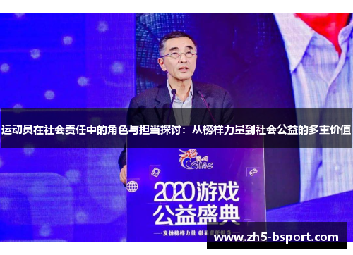运动员在社会责任中的角色与担当探讨：从榜样力量到社会公益的多重价值