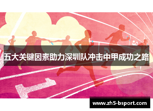 五大关键因素助力深圳队冲击中甲成功之路