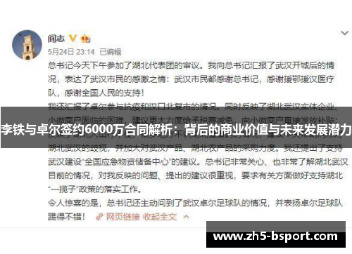 李铁与卓尔签约6000万合同解析：背后的商业价值与未来发展潜力