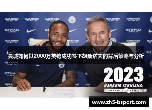 曼城如何以2000万英镑成功签下胡桑诺夫的背后策略与分析