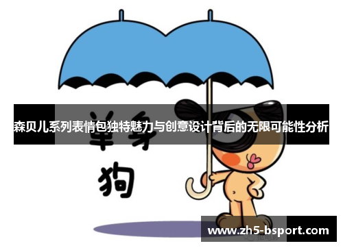 森贝儿系列表情包独特魅力与创意设计背后的无限可能性分析