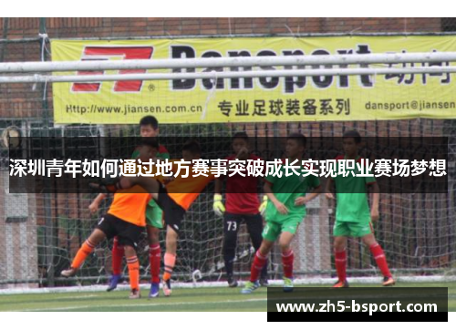 深圳青年如何通过地方赛事突破成长实现职业赛场梦想