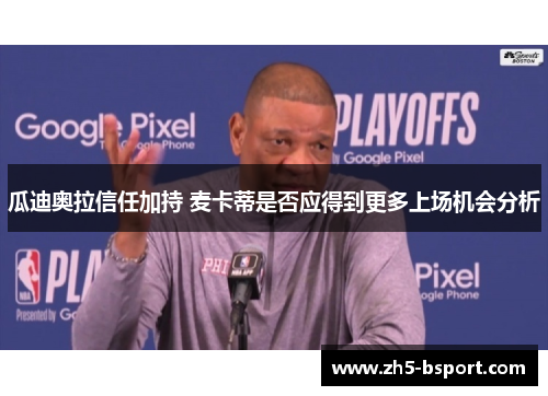 瓜迪奥拉信任加持 麦卡蒂是否应得到更多上场机会分析