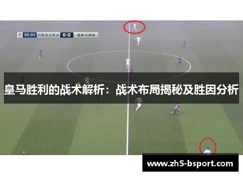 皇马胜利的战术解析：战术布局揭秘及胜因分析
