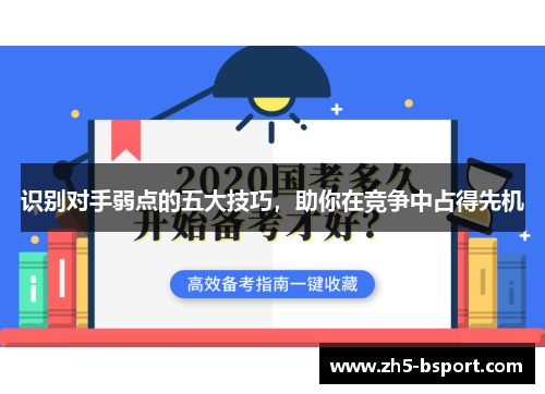 识别对手弱点的五大技巧，助你在竞争中占得先机