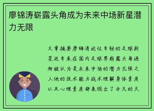 廖锦涛崭露头角成为未来中场新星潜力无限