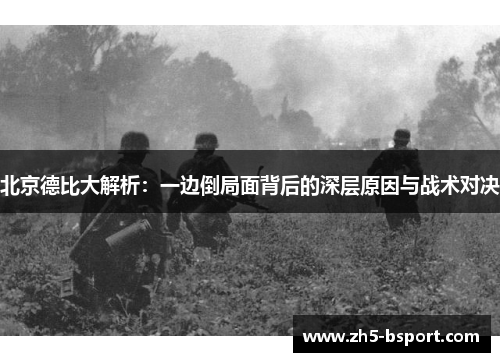 北京德比大解析：一边倒局面背后的深层原因与战术对决