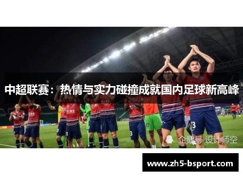 中超联赛：热情与实力碰撞成就国内足球新高峰