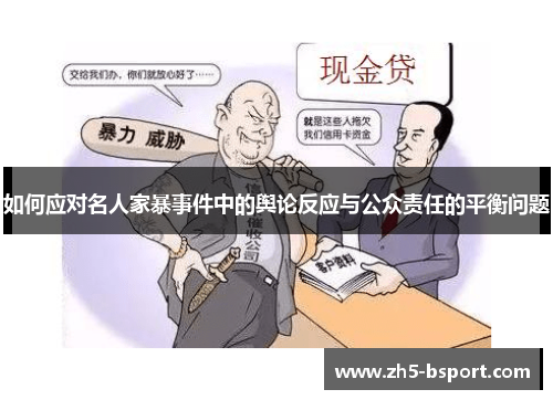 如何应对名人家暴事件中的舆论反应与公众责任的平衡问题