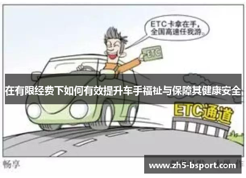 在有限经费下如何有效提升车手福祉与保障其健康安全