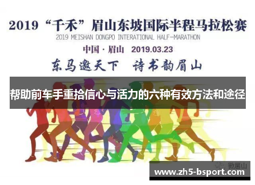帮助前车手重拾信心与活力的六种有效方法和途径